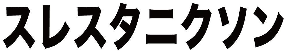 スレスタニクソン ボクシングチケットドットコム